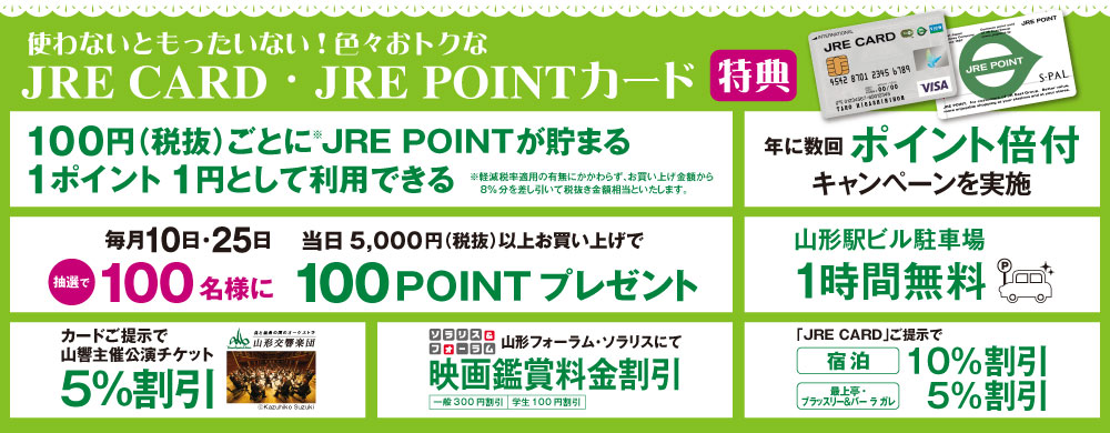 エスパル山形　JRE POINT特典